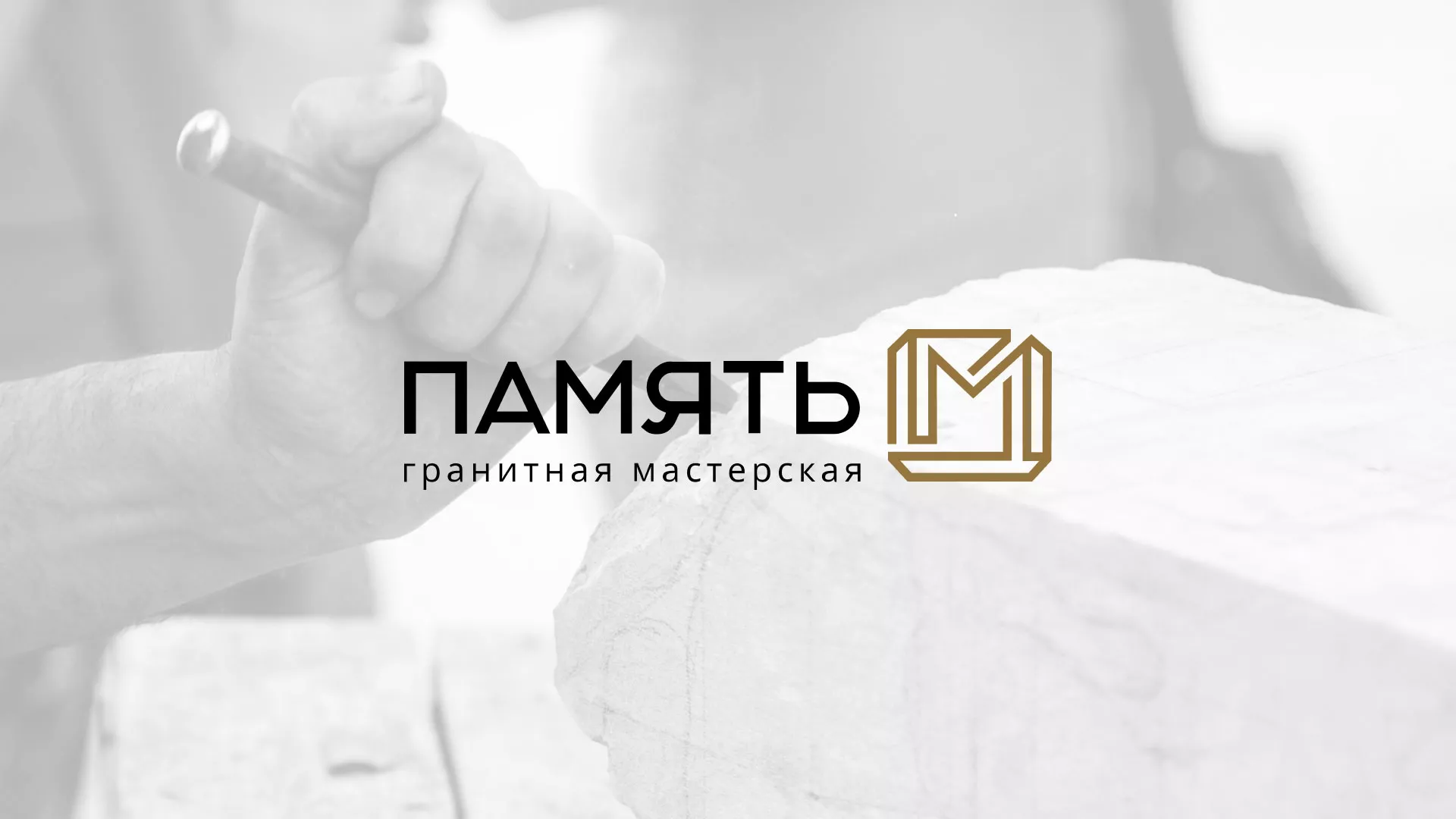 Разработка логотипа и сайта компании «Память-М» в Когалыме